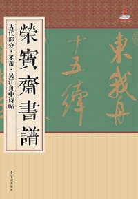 荣宝斋书谱(古代部分米芾吴江舟中诗帖)