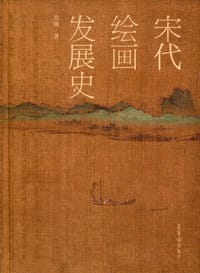 宋代绘画发展史 - 佘城