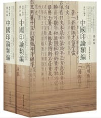 中国印论类编（修订版 套装上下册）