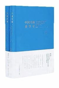 中国书画美学史(上下)(精)