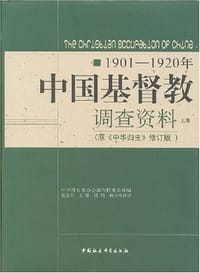 1901-1920年中国基督教调查资料 - 中华续行委办会调查特委会