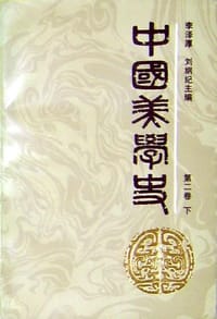 中国美学史 - 李泽厚
