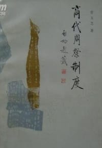 商代周祭制度