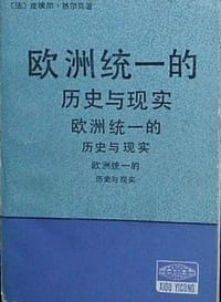 书籍 欧洲统一的历史与现实的封面