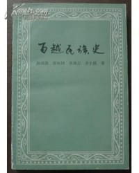 书籍 百越民族史的封面