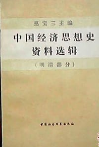 中国经济思想史资料选辑 明清部分 - 巫宝三, 李普国主编