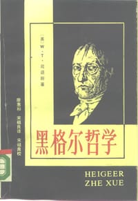 书籍 黑格尔哲学的封面