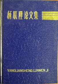 杨联陞论文集