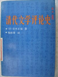 清代文学评论史