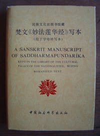 民族文化宫图书馆藏梵文《妙法莲华经》写本 （拉丁字母转写本） - 蒋忠新