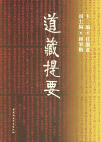 书籍 道藏提要的封面