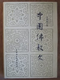 书籍 中国佛教史（第3卷）的封面