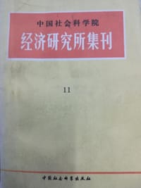 中国社会科学院经济研究所集刊 11 - 中国社会科学院经济研究所学术委员会