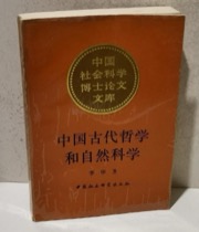 中国古代哲学和自然科学