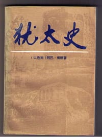 犹太史 - (以色列)阿巴.埃班著