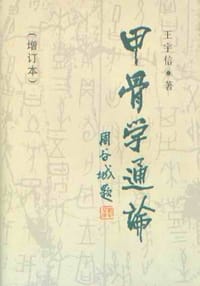 书籍 甲骨学通论的封面