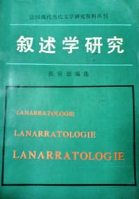 书籍 叙述学研究的封面