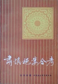 肃慎挹娄合考