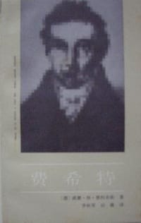 费希特 - （德）威廉·格·雅柯布斯