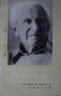 马尔库塞 - [英国] 阿拉斯代尔·麦金太尔