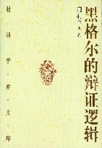 书籍 黑格尔的辩证逻辑的封面