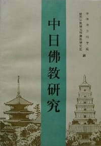 中日佛教研究