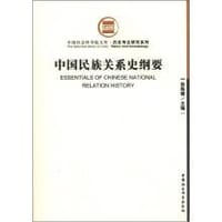 中国民族关系史纲要 - 翁独健