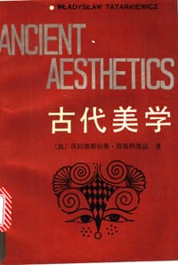 古代美学 - [波] 沃拉德斯拉维. 塔塔科维兹