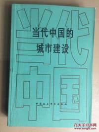 书籍 当代中国的城市建设的封面