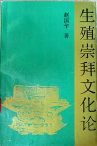 生殖崇拜文化论 - 赵国华