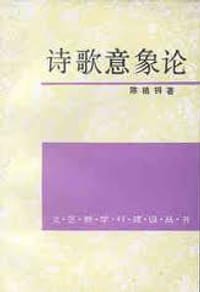 诗歌意象论