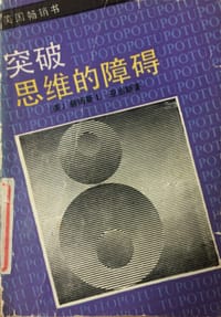 突破思维的障碍 - James.L.Adams