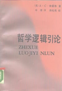 书籍 哲学逻辑引论的封面