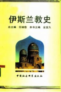 书籍 伊斯兰教史的封面