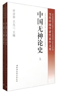 书籍 中国无神论史（上下）的封面