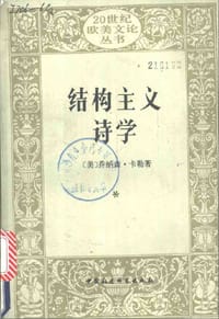 书籍 结构主义诗学的封面
