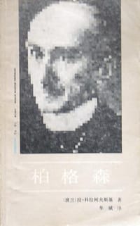 柏格森