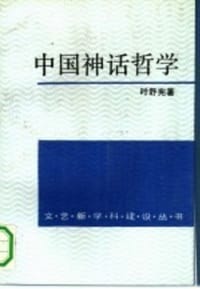 书籍 中国神话哲学的封面
