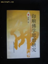 书籍 印顺佛学思想研究的封面
