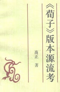 书籍 《荀子》版本源流考的封面