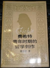 书籍 费希特青年时期的哲学创作的封面