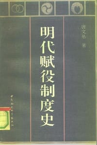 书籍 明代赋役制度史的封面