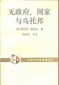 无政府、国家与乌托邦 - [美]罗伯特·诺齐克