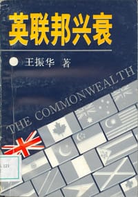 英联邦的兴衰