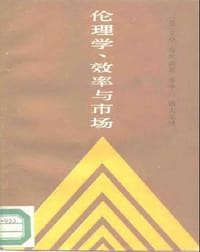 书籍 伦理学、效率与市场的封面
