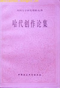 哈代创作论集 - 陈焘宇编选