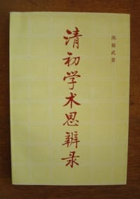 书籍 清初学术思辨录的封面