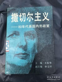 撒切尔主义