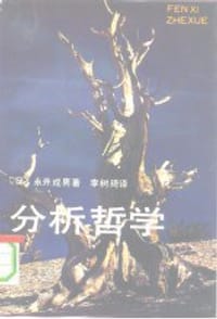 书籍 分析哲学的封面