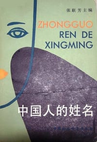 中国人的姓名